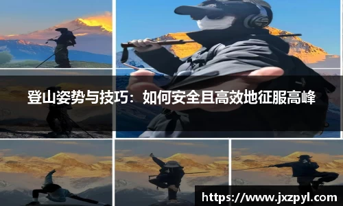 登山姿势与技巧：如何安全且高效地征服高峰