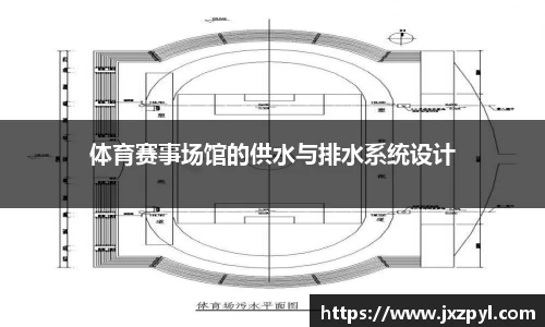 体育赛事场馆的供水与排水系统设计