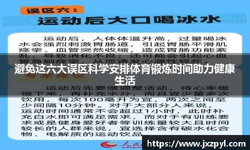 避免这六大误区科学安排体育锻炼时间助力健康生活